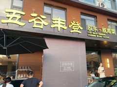 -五谷丰登农家院·地道胶东菜·海鲜烧烤(威海店)