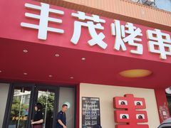 -丰茂烤串(全国首店)