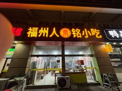 -福州人铭小吃