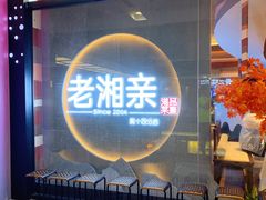 门面-老湘亲·品鉴湘菜(蔡塘爱琴海店)