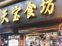 -天宝食坊·啫啫煲大排档(西华路店)