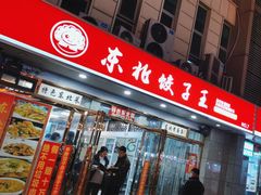 -东北饺子王(港澳广场购物中心店)