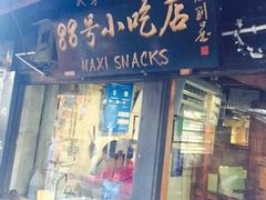 -88号小吃店·经典云南菜·地道纳西美食