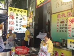 -陈添記·祖傳爽鱼皮·西关老字号(广州首店)