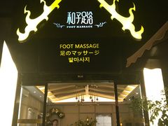 -和子足浴SPA会馆(梁溪店)