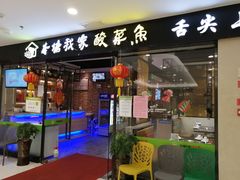 门面-本塘我家酸菜鱼(印象广场店)