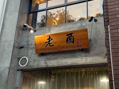 门面-老酉火锅(阳明古镇店)