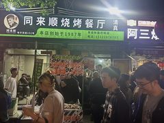 -同来顺烧烤餐厅(哈尔滨道店)