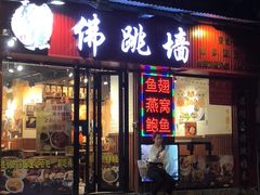-香港聚强佛跳墙(淘金店)
