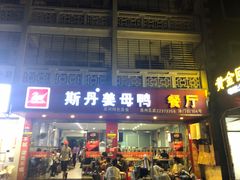 门面-斯丹姜母鸭·古法干香(涂门街总店)