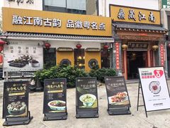 -鼎晟江南·融合江南宴(固戍店)