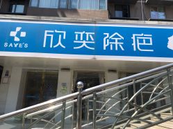 -欣奕除疤祛痘