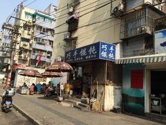 -巧手馄饨(箍桶巷店)