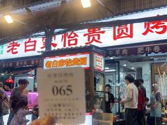 -老白家怡贵园烤肉