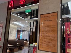 -鼎泰丰(环贸店)