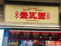 -堂瓦里·33年传统赣菜(第一街区店)