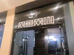 -网鱼网咖·电竞(中山友好广场店)
