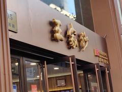 -王家沙点心店(南京西路总店)