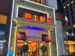 门面-俄士厨房(万松园店)