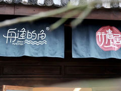 -大理老字号·舟渔的鱼野生菌海景餐厅(双廊店)