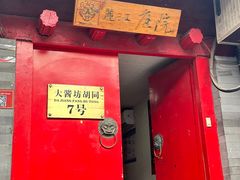 -丽江庭院之爱在路上(西单店)