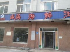 -威海海鲜王(窑头路店)