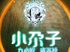 门面-小尕子(明园店)
