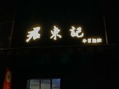 -君东记本帮面馆(天钥桥路店)