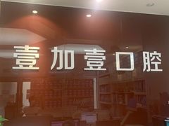 -宁波壹加壹口腔·矫正种植中心