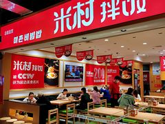 -米村拌饭(欧亚卖场店)