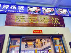 -陈记汤饭(水巷口店)