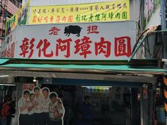 门面-彰化老担阿璋肉圓