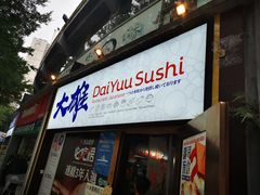 -大雄寿司(中华广场店)