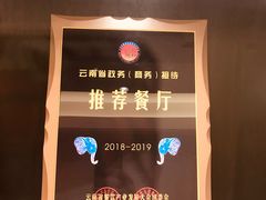 -翠湖宾馆·中餐厅