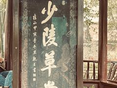 -成都杜甫草堂博物馆