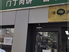 门面-北京清真房记小吃店