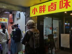 门面-小胖卤味(禾祥西路店)