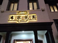 门面-席家花园(巨鹿花园店)