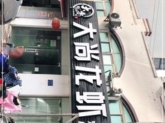 门面-大尚龙虾·烧烤·秘制虾尾(星光大道店)