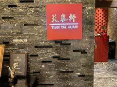 -丽思卡尔顿酒店-天泰轩中餐厅(大沽北路店)
