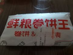 -鲜粮卷饼王(小白楼店)