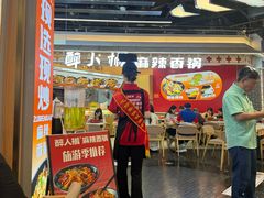 -醉人椒麻辣香锅(王府井喜悦店)