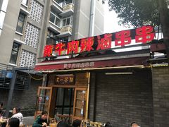 门面-拈签一笑黄牛肉辣卤串串
