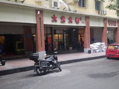 门面-大龙火锅(老店)