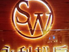 -永利扒房(永利皇宫店)