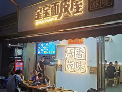 -香味氏族宝宝面皮屋(经二路总店)