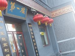 门面-地安门包子铺(地安门店)