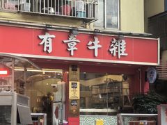 -有章牛杂(石厦店)