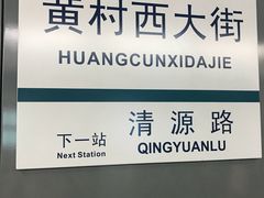 -黄村西大街(地铁站)