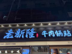 -老新隆牛肉锅贴(新街口店)